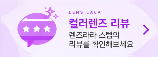 컬러렌즈 레포트 일람