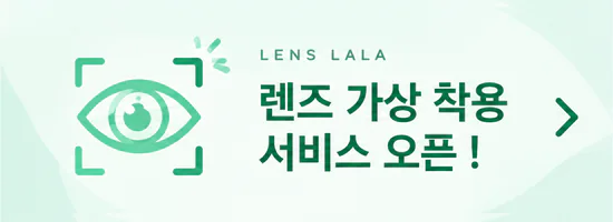 렌즈라라 컬러 렌즈 가상 착용 서비스 이용하기