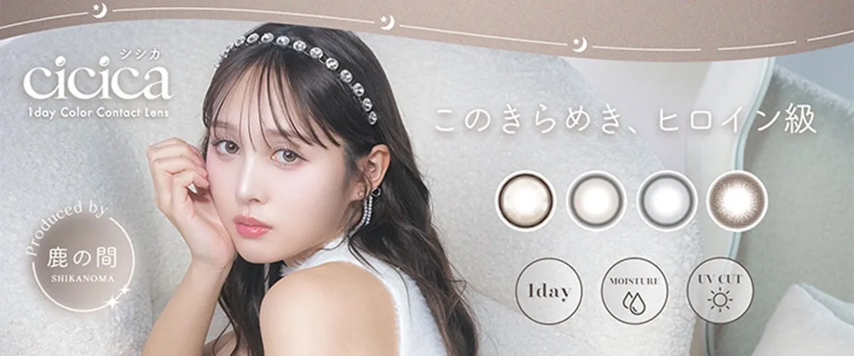 CICICA 일본 컬러렌즈 브랜드