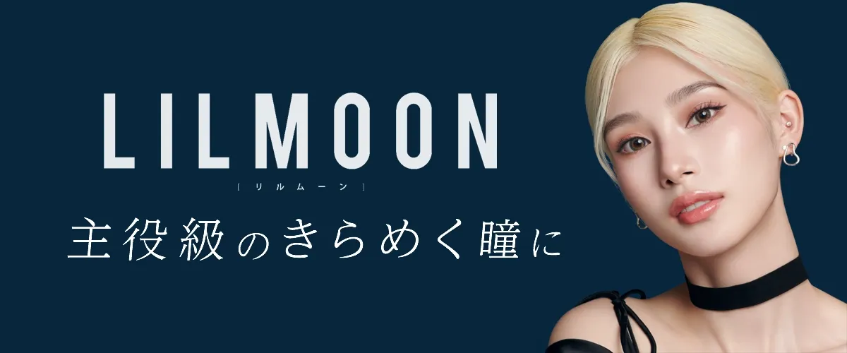LILMOON 일본 컬러렌즈 브랜드