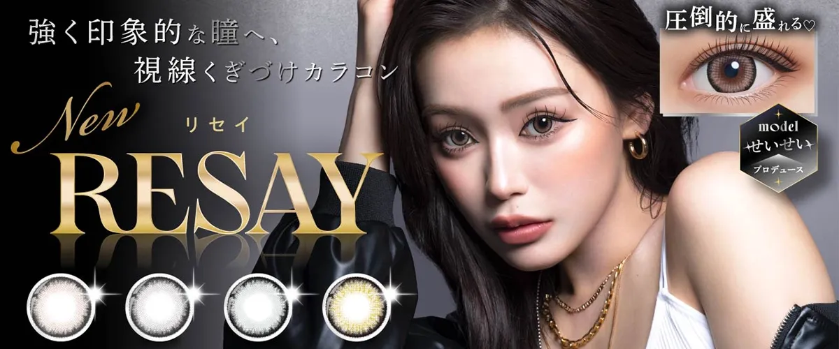RESAY 일본 컬러렌즈 브랜드