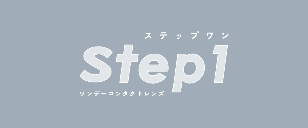STEP1 일본 컬러렌즈 브랜드