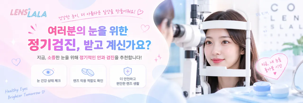 여러분의 소중한 눈을 보호하기 위한 정기검진배너