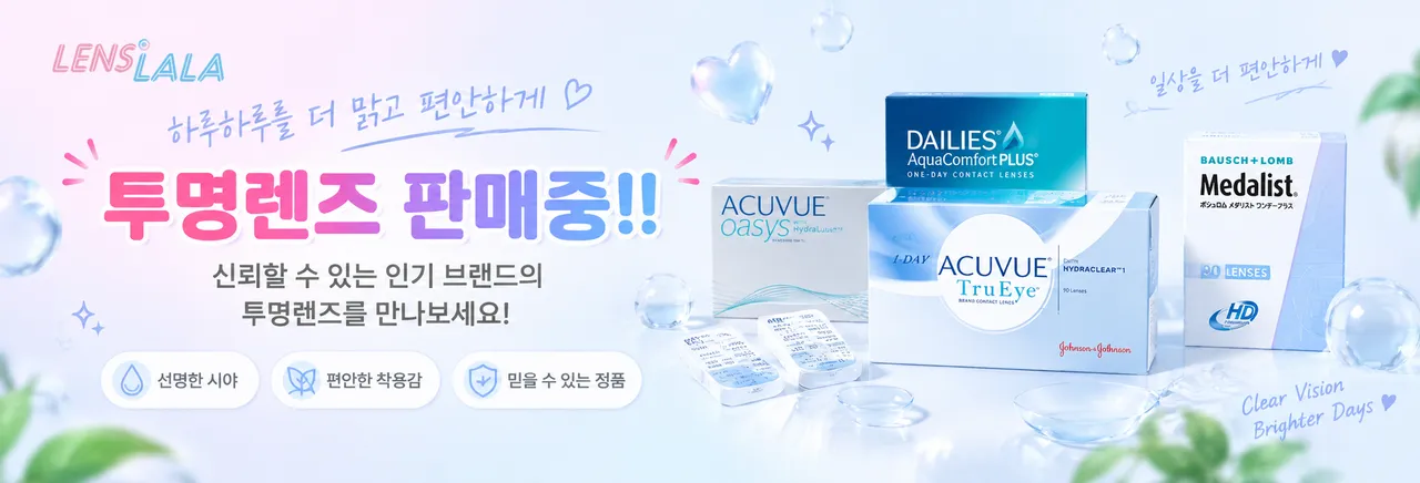 메달리스트, 알콘, 아큐브의 클리어렌즈(투명렌즈) 판매중!