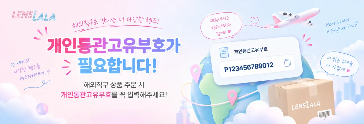 렌즈라라 이용을 위해서는 개인통관고유부호가 필요합니다 배너