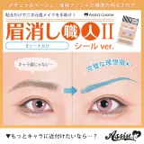 ASSISTWIG 눈썹지우기 장인2 씰타입 12매들이 내추럴베이지 썸네일 1