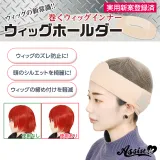 ASSISTWIG 가발 고정용 밴드 일반타입 베이지 썸네일 1