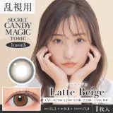[난시용]CANDYMAGIC 시크릿 캔디매직 원먼스 라떼베이지 CYL-2.25(1박스 1개들이) 썸네일 1