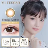 MI TESORO  원데이 스모키엠버(1박스 10개들이)  썸네일 1