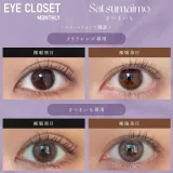 Eye Closet 아이클로젯 먼슬리 14,5mm 사츠마이모(1박스 2개들이) 썸네일 2