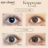 Eye Closet 아이클로젯 먼슬리 아쿠아모이스트UV 14,5mm 코페빵(1박스 2개들이) 썸네일 2
