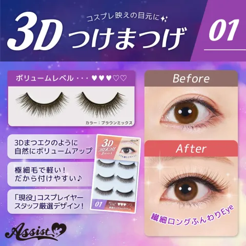 ASSISTWIG 3D 속눈썹 No.1 3세트들이 - ASSISTWIG 일본 컬러렌즈