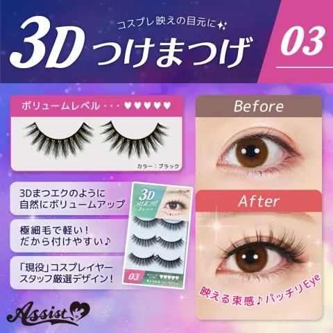 ASSISTWIG 3D 속눈썹 No.3 3세트들이 - ASSISTWIG 일본 컬러렌즈