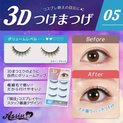 ASSISTWIG 3D 속눈썹 No.5 3세트들이 - ASSISTWIG 일본 컬러렌즈