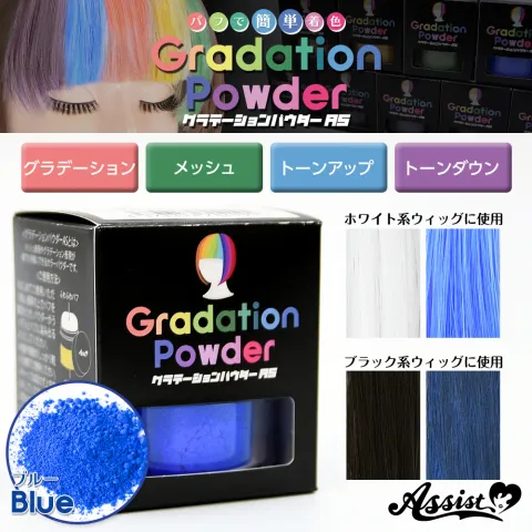 ASSISTWIG 그라데이션 파우더AS 블루 8g - ASSISTWIG 일본 컬러렌즈