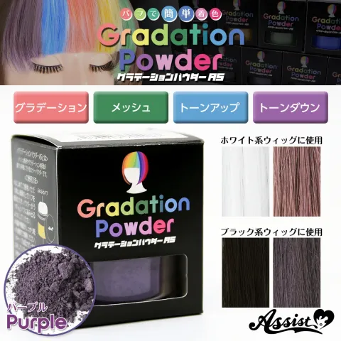 ASSISTWIG 그라데이션 파우더AS 퍼플 8g - ASSISTWIG 일본 컬러렌즈