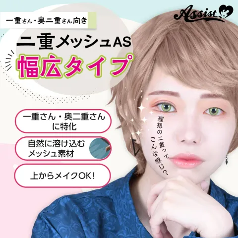 ASSISTWIG 쌍커풀 메쉬AS 광폭타입 2시트들이 - ASSISTWIG 일본 컬러렌즈