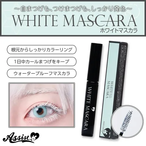ASSISTWIG 마스카라AS 화이트 5g - ASSISTWIG 일본 컬러렌즈