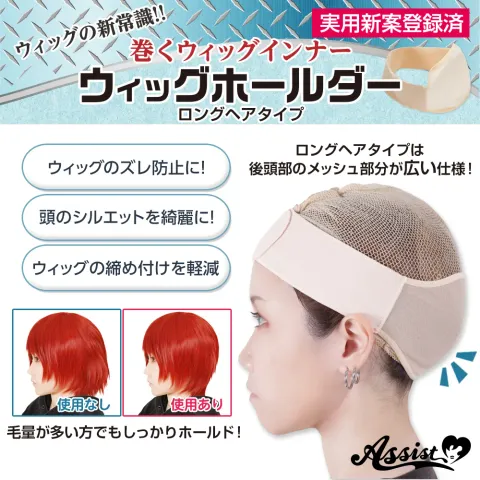 ASSISTWIG 가발 고정용 밴드 롱헤어 타입 베이지 - ASSISTWIG 일본 컬러렌즈