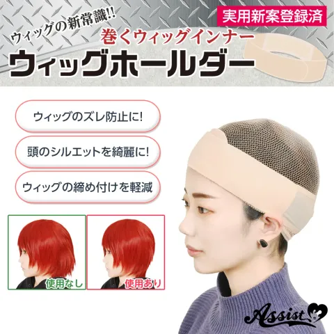 ASSISTWIG 가발 고정용 밴드 일반타입 베이지 - ASSISTWIG 일본 컬러렌즈