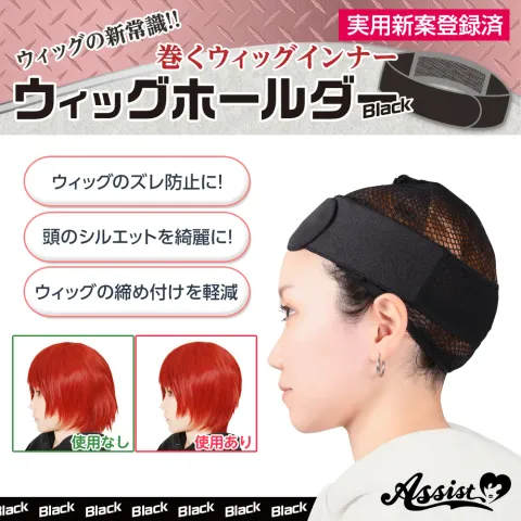 ASSISTWIG 가발 고정용 밴드 일반타입 블랙 - ASSISTWIG 일본 컬러렌즈