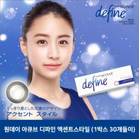 ACUVUE 원데이 아큐브 디파인 액센트스타일(1박스 30개들이) 일본 컬러렌즈