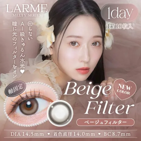 LARME 1day MELTY 라르므 멜티 베이지필터(1박스 10개들이) - LARME 일본 컬러렌즈