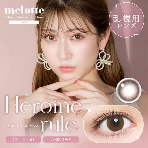 [난시용]melotte TORIC 원데이 히로인룰 CYL -0.75(1박스 10개들이) 일본 컬러렌즈