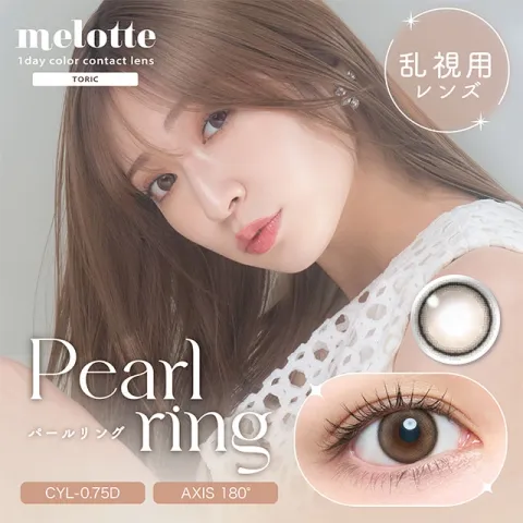 [난시용]melotte TORIC 원데이 펄링 CYL -0.75(1박스 10개들이) 일본 컬러렌즈