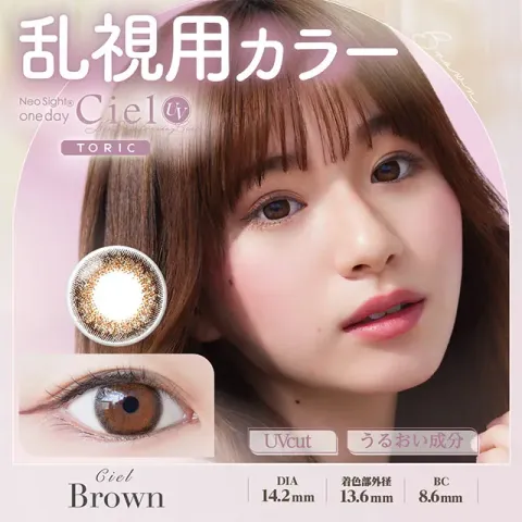 [난시용]NeoSight 네오사이트원데이시엘UV 토릭 1day 시엘브라운 CYL-0.75(1박스 10개들이) - NEOSIGHT 일본 컬러렌즈