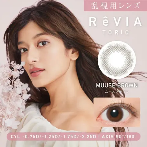 [난시용]REVIA 레비아 토릭 원데이(써클) 무스브라운 CYL-2.25 AXIS180(1박스 10개들이) - REVIA 일본 컬러렌즈