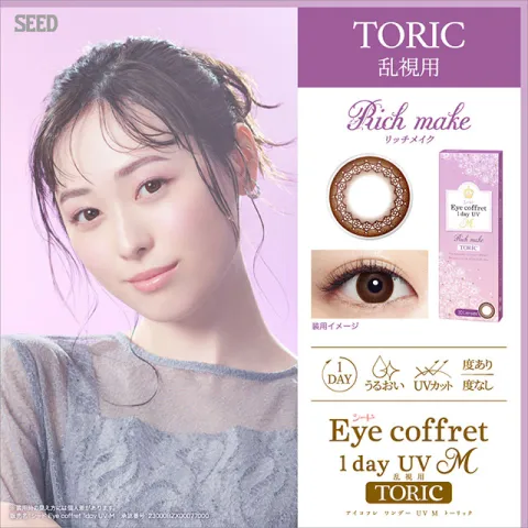 [난시용]Seed eye coffret 1day UVM 리치메이크난시용 CYL-0.75 AXIS180°(1박스 10개들이) 일본 컬러렌즈