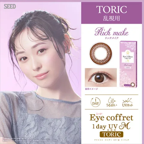 [난시용]Seed eye coffret 1day UVM 리치메이크난시용 CYL-1.25 AXIS180°(1박스 10개들이) 일본 컬러렌즈