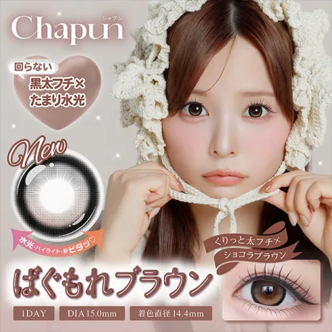 Chapun 샤푼 1Day 바구모레브라운(1박스 10개들이) 일본 컬러렌즈