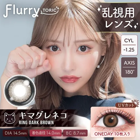 [난시용] Flurry 플러리원데이 1day 링다크브라운 CYL-1.25(1박스 10개들이) - COLORS 일본 컬러렌즈