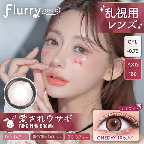 [난시용] Flurry 플러리원데이 1day 링핑크브라운 CYL-0.75(1박스 10개들이) - COLORS 일본 컬러렌즈
