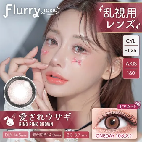 [난시용] Flurry 플러리원데이 1day 링핑크브라운 CYL-1.25(1박스 10개들이) - COLORS 일본 컬러렌즈