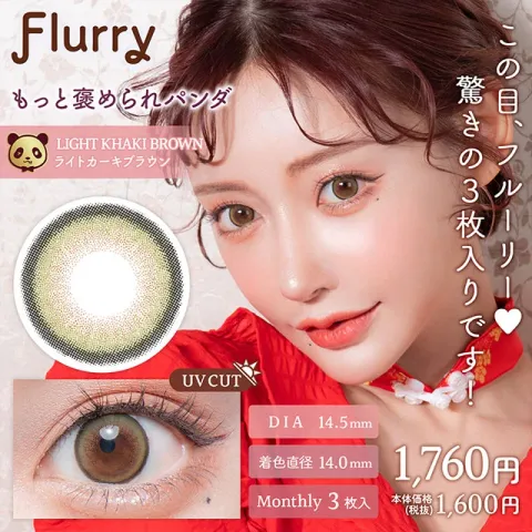 Flurry 플러리먼슬리 1month 라이트카키브라운(1박스 3개들이) - COLORS 일본 컬러렌즈