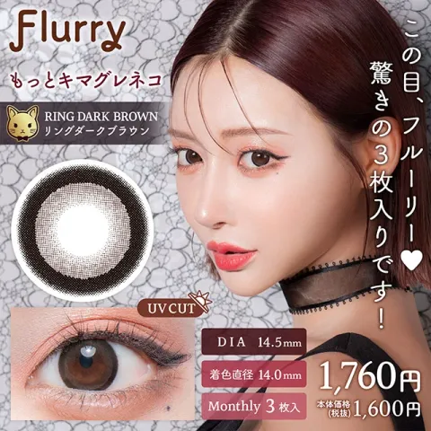 Flurry 플러리먼슬리 1month 링다크브라운(1박스 3개들이) - COLORS 일본 컬러렌즈