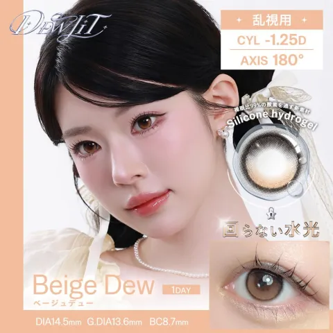 [난시용] Dewlit 듀릿 실리콘하이드로겔 1day 베이지듀 CYL-1.25(1박스 10개들이) - DEWLIT 일본 컬러렌즈