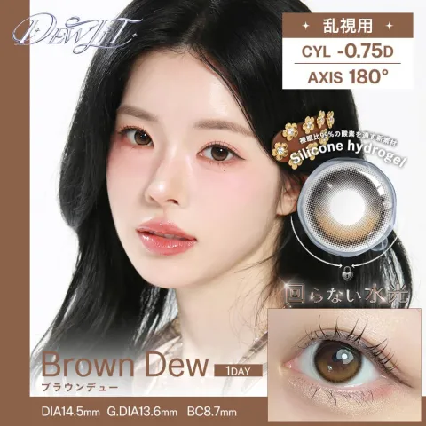 [난시용] Dewlit 듀릿 실리콘하이드로겔 1day 브라운듀 CYL-0.75(1박스 10개들이) - DEWLIT 일본 컬러렌즈