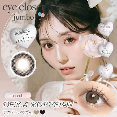 Eye Closet 아이클로젯 먼슬리 점보시리즈 데카코페빵(1박스 2개들이) 일본 컬러렌즈