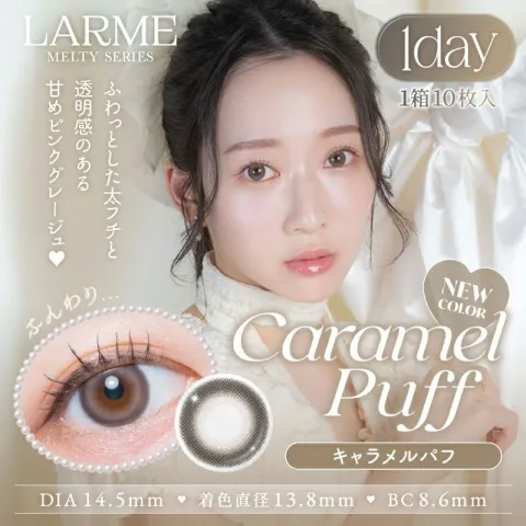 LARME 1day MELTY 라르므 멜티 케러멜퍼프(1박스 10개들이) - LARME 일본 컬러렌즈