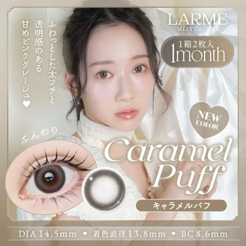 LARME 1month MELTY 라르므 멜티 캐러멜퍼프(1박스 2개들이) - LARME 일본 컬러렌즈