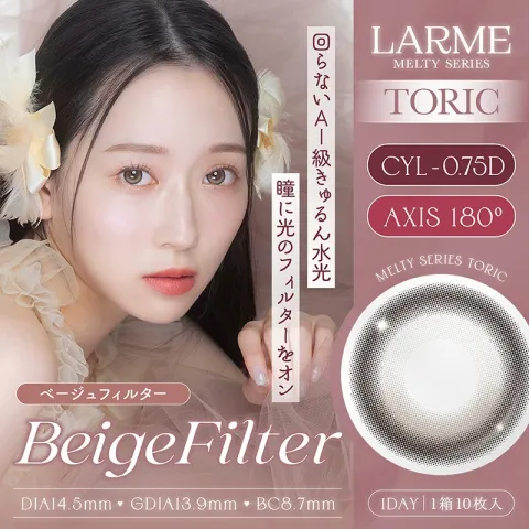 [난시용] LARME 1day MELTY TORIC 라르므 멜티 토릭 베이지필터 CYL-0.75(1박스 10개들이) 일본 컬러렌즈
