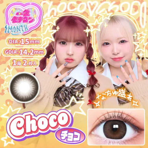 MOTECON 一生テモコン 일생모테콘 1month 초코(1박스 2개들이) - MOTECON 일본 컬러렌즈