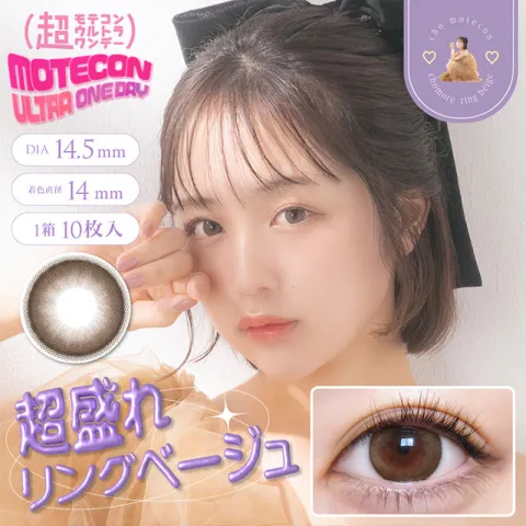 Motecon 모테콘 초모테콘울트라원데이 초모레링베이지(1박스 10개들이)  - MOTECON 일본 컬러렌즈