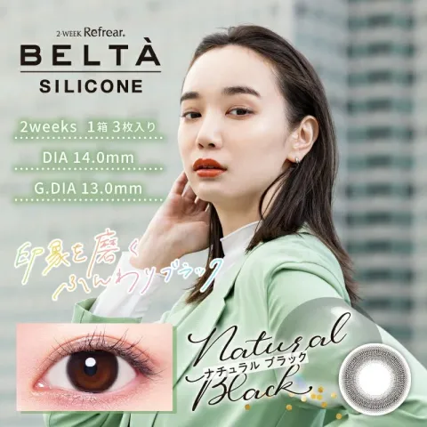 BELTA 벨타 2WEEK 실리콘 내추럴블랙(1박스 3개들이) 일본 컬러렌즈