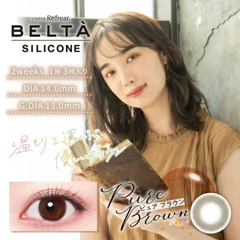 BELTA 벨타 2WEEK 실리콘 퓨어브라운(1박스 3개들이) 일본 컬러렌즈