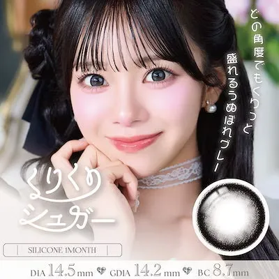 1month Refrear 실리콘하이드로겔 Suclair 쿠리쿠리슈가(1박스 2개들이) 일본 컬러렌즈
